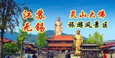 操逼喷水视频网页江苏无锡灵山大佛旅游风景区